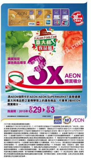 AEON意大利食品節尊享3倍AEON獎賞積分