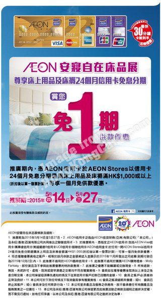 AEON安寢自在床品展 免1期供款優惠