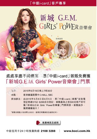 憑「中銀i-card」簽賬免費獲「新城G.E.M. Girls' Power音樂會」門票