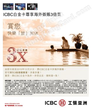ICBC白金卡尊享海外簽賬3倍賞