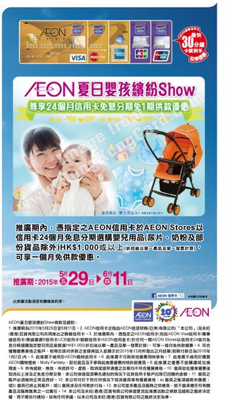 AEON夏日嬰孩繽紛Show尊享一個月免供款優惠