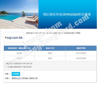 於ZUJI預訂酒店享高達HK$360折扣優惠