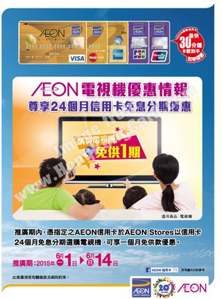 AEON電視機尊享免供一期優惠