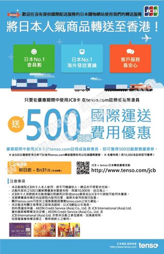 JCB × tenso日本集運轉送服務 新會員送500日圓郵費優惠券