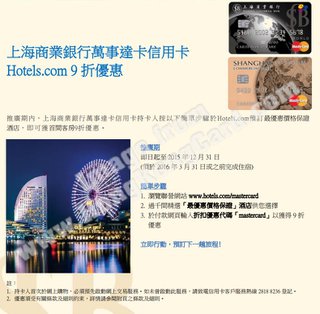 上海商業銀行萬事達卡Hotels.com住宿9折優惠