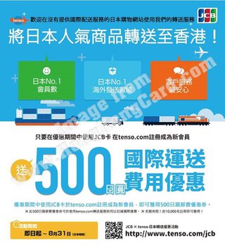 JCB × tenso日本集運轉送服務 新會員送500日圓郵費優惠券
