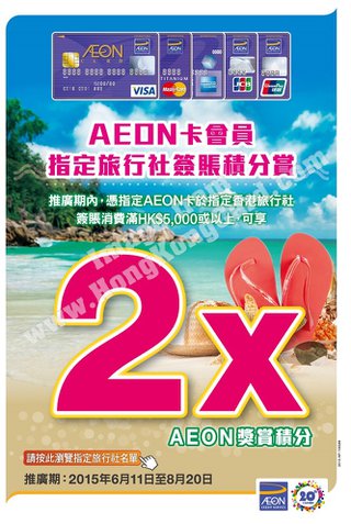 指定香港旅行社簽賬消費，可獲2倍AEON獎賞積分