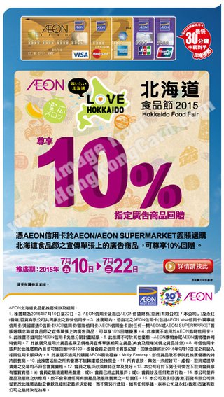 AEON北海道食品節10%回贈優惠