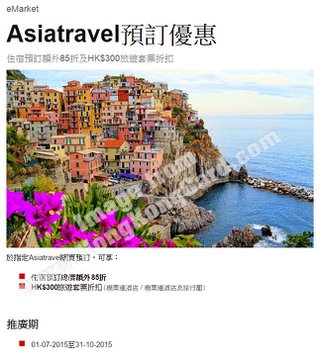 Asiatravel住宿預訂額外85折及HK$300旅遊套票折扣