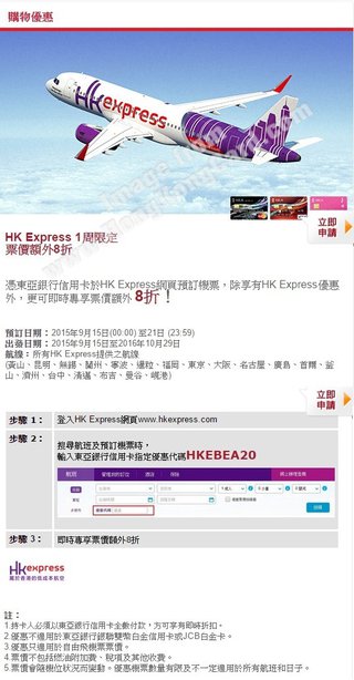HK Express 1周限定 票價額外8折