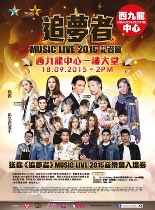換領<<追夢者Music Live 2015 音樂會>>入場券