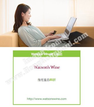 Watsons Wine網上商店指定產品85折