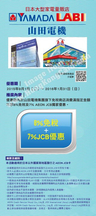 JCB × 山田電機15％OFF優惠活動
