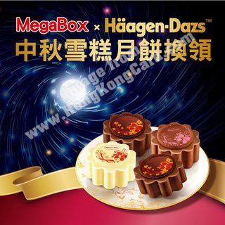 MEGABOX X HAAGEN-DAZS 中秋雪糕月餅換領