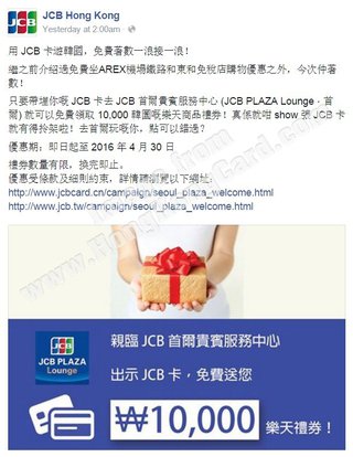 前進JCB首爾貴賓服務中心！10,000韓圜樂天禮券免費送給您！