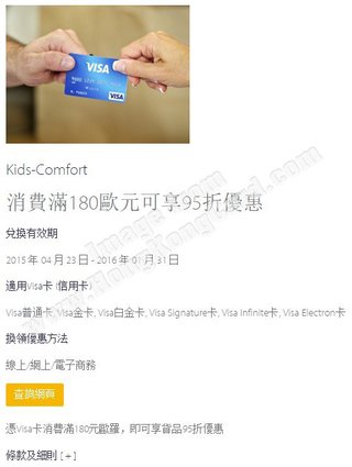 Kids-Comfort消費滿180歐元可享95折優惠