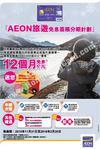 AEON旅遊免息簽賬分期計劃