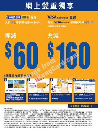 網上雙重獨享 用VISA Checkout共享HK$160折扣