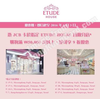 韓國 Etude House 專享9折