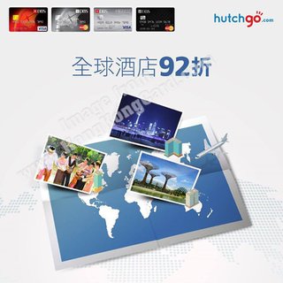hutchgo.com預訂全球酒店92折