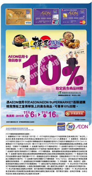 AEON韓風情報推廣 10%廣告商品回贈