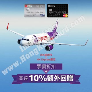 DBS 信用卡 x HK Express限時機票優惠