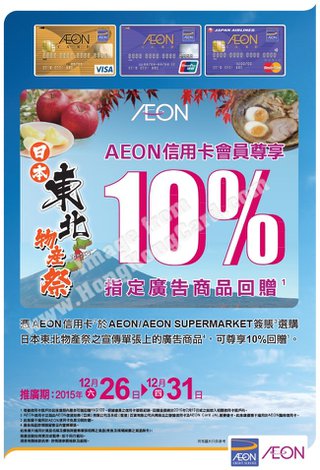AEON日本東北物產祭推廣優惠