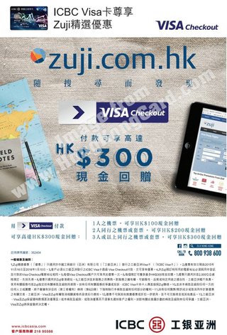 ICBC Visa卡尊享Zuji精選優惠 高達HK$300回贈
