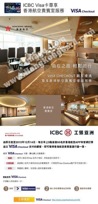 ICBC Visa卡尊享香港航空機場貴賓室服務