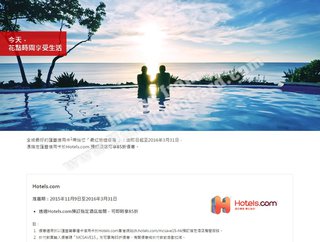 最紅旅遊優惠 - 於Hotels.com預訂指定酒店房間可享85折