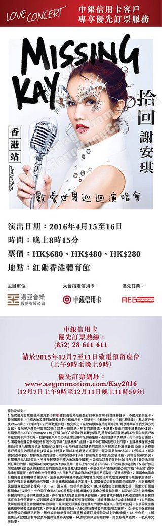 『拾回謝安琪數愛世界巡迴演唱會2016香港站』優先訂票服務