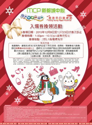 新都城中心消費換領「香港冬季購物節」及「香港冬日美食節」門票
