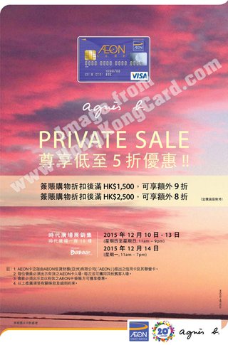 agnes b. Private Sale低至5折