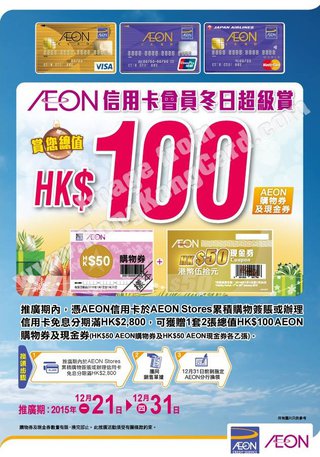 AEON信用卡會員冬日超級賞 賞你總值HK$100購物券