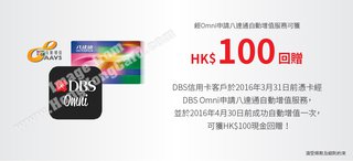 透過DBS Omni申請八達通自動增值可獲HK$100回贈