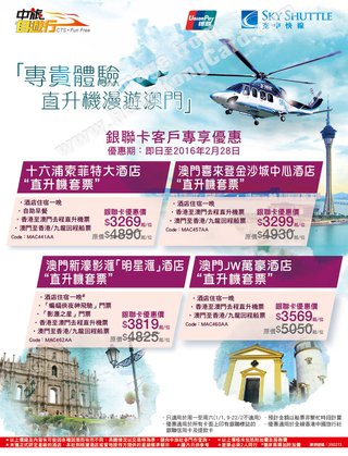 香港中國旅行社「直升機漫遊澳門體驗」