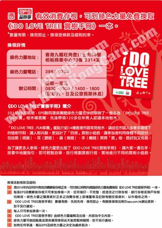 憑消費免費換取iDo Love Tree賞樹手冊