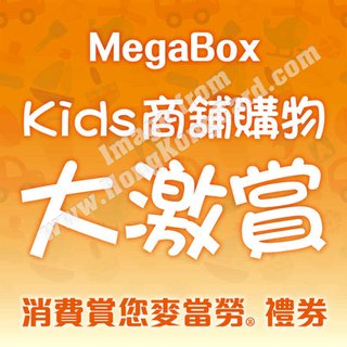 MegaBox消費賞您麥當勞 HK$20禮券