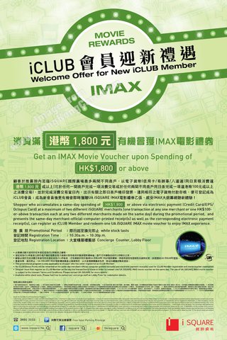 iSquare iCLUB會員迎新滋味禮遇 有機會獲IMAX電影禮券
