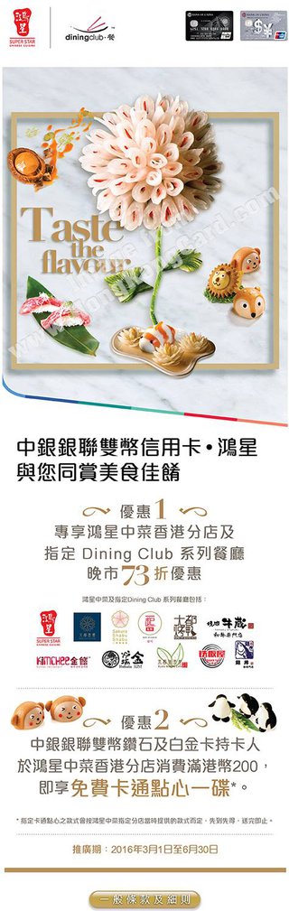 中銀銀聯雙幣信用卡客戶專享鴻星美食優惠