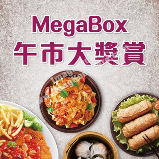 MEGABOX 午市大獎賞