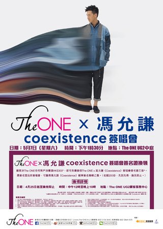 The ONE x 馮允謙 coexistence簽唱會