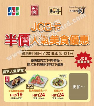 JCB x 香港和民集團半價美食優惠
