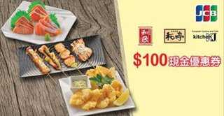 惠顧居食屋「和民」、日本料理「和亭」或 kitchen J 可享港幣$100現金優惠券