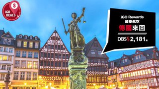 iGO iDeal－DBS$2,181起即體驗德國古式風情