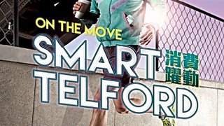 Smart Telford 消費躍動