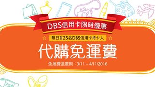 DBS x Buyippee 代購運費扣減快閃活動