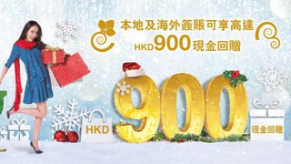 冬日簽賬繽紛賞 本地及海外消費激賺高達HKD900現金回贈