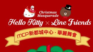 新都城中心Hello Kitty x LINE FRIENDS華麗舞會