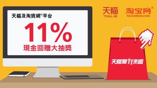 天貓及淘寶網平台11.11購物狂歡節有機會獲11%現金回贈